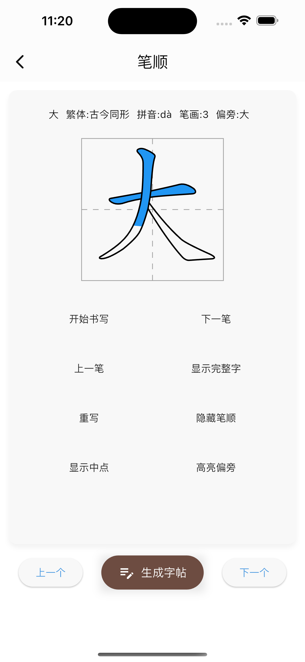 笔顺演示